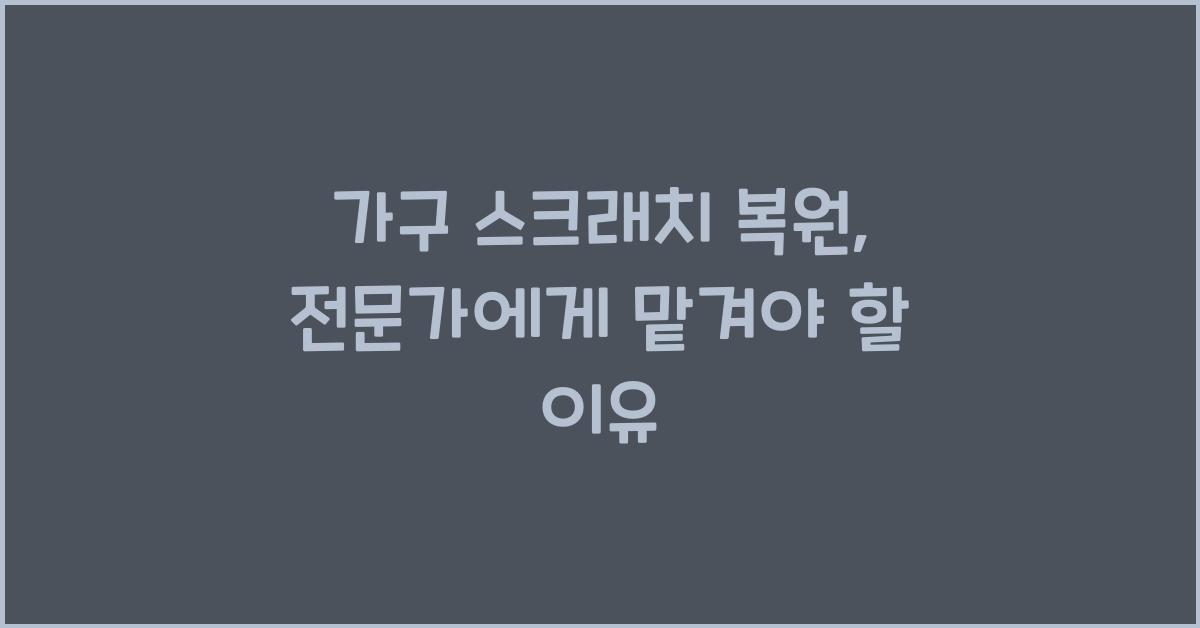 가구 스크래치 복원