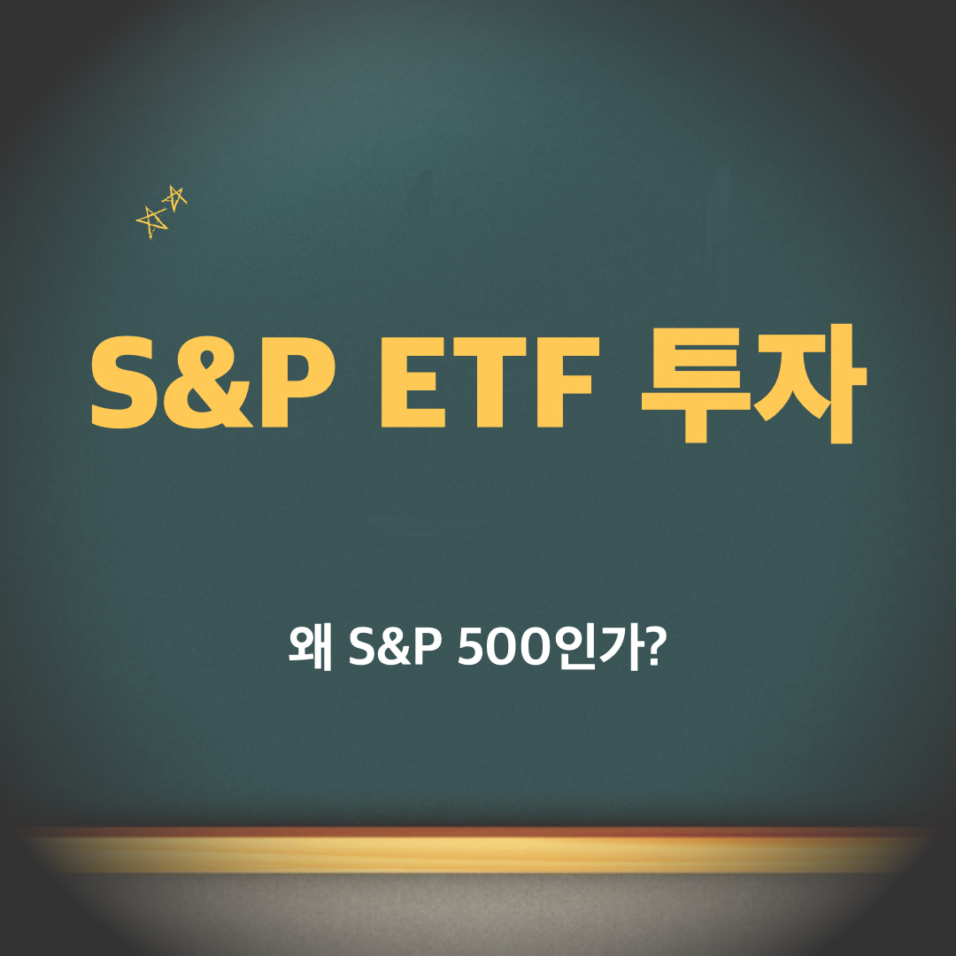 S&amp;P500인이유