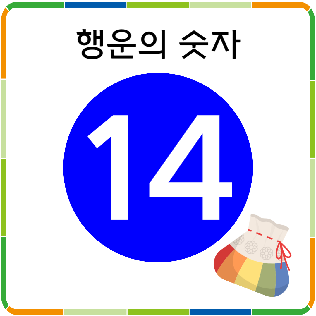 행운의 숫자 14