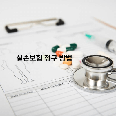 실손보험 청구 방법