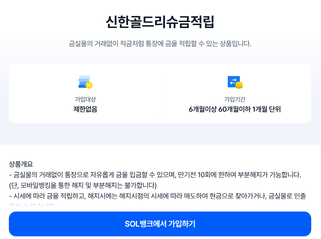 신한골드리슈금적립 안내 페이지