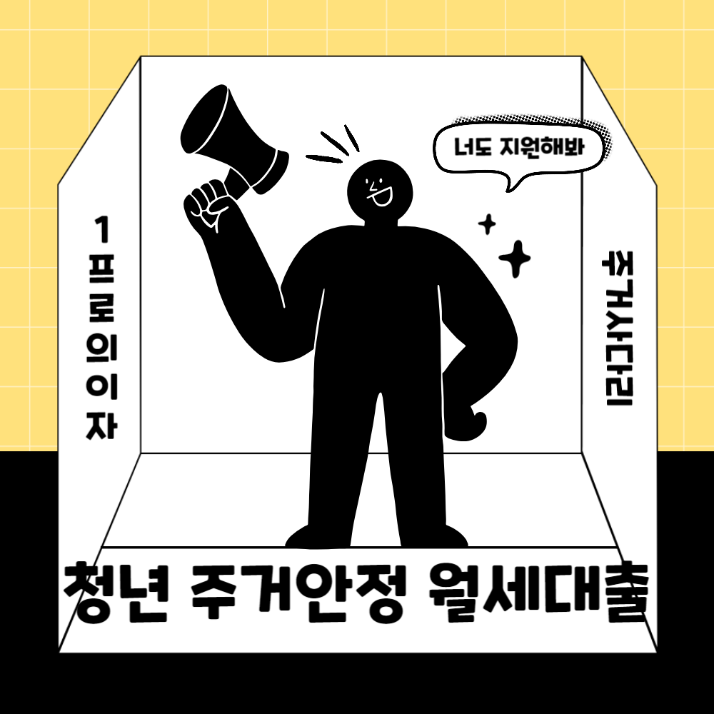 주거안정 월세대출