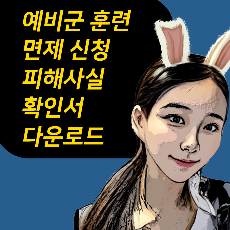 예비군 훈련 면제 피해사실 확인서 다운로드