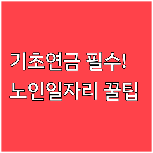 2026년 어르신 지원 혜택, 기초연..