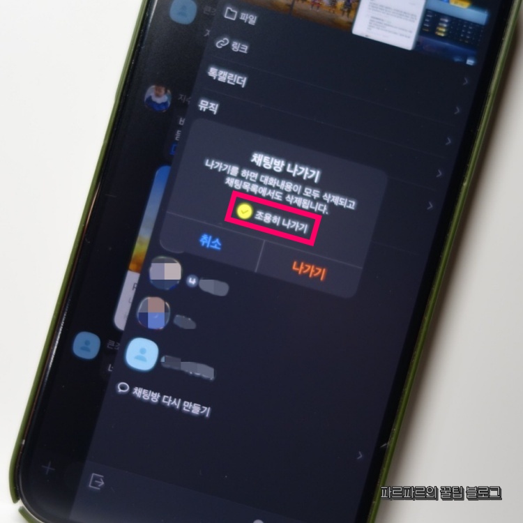 조용히-나가기-활성화-확인