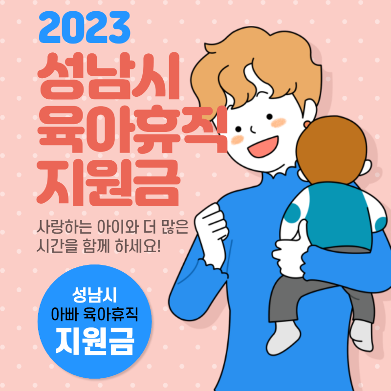 성남시 아빠 육아휴직 지원금(1)