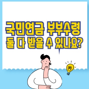 국민연금 부부수령, 둘 다 받을 수 있나요_ 조건과 실제 수령액