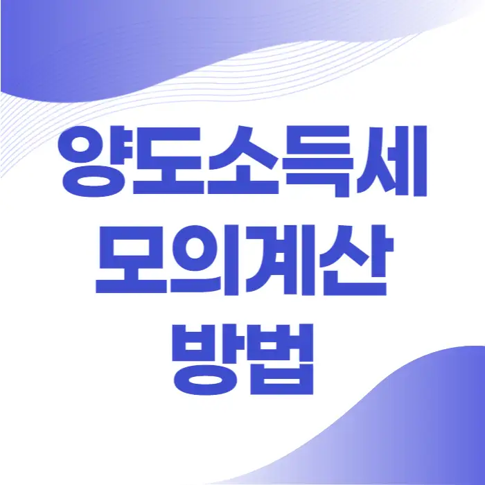 양도소득세 계산