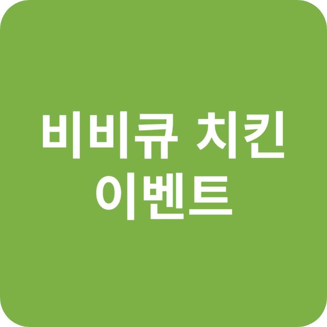 비비큐 치킨 이벤트