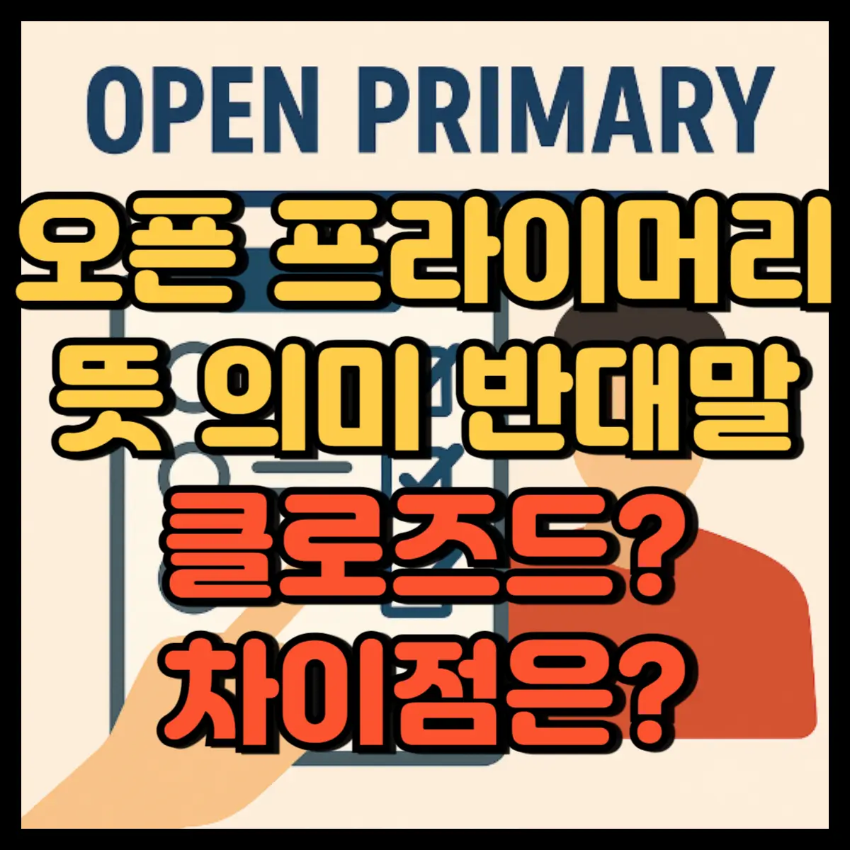 오픈 프라이머리 뜻