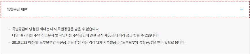 한국부동산원 청약 특별공급 제한