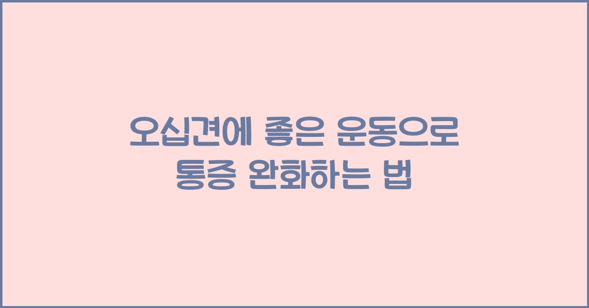 오십견에 좋은 운동