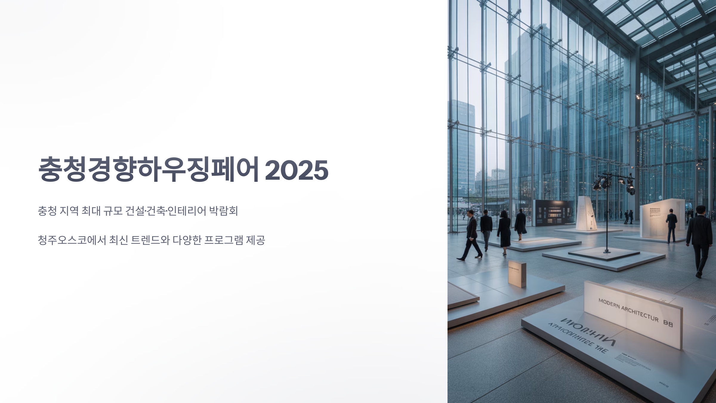 참조-충청경향하우징페어-1