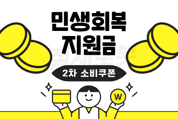 2차 민생회복 소비쿠폰(민생지원금)