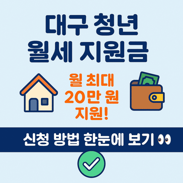 대구 청년 월세 지원금