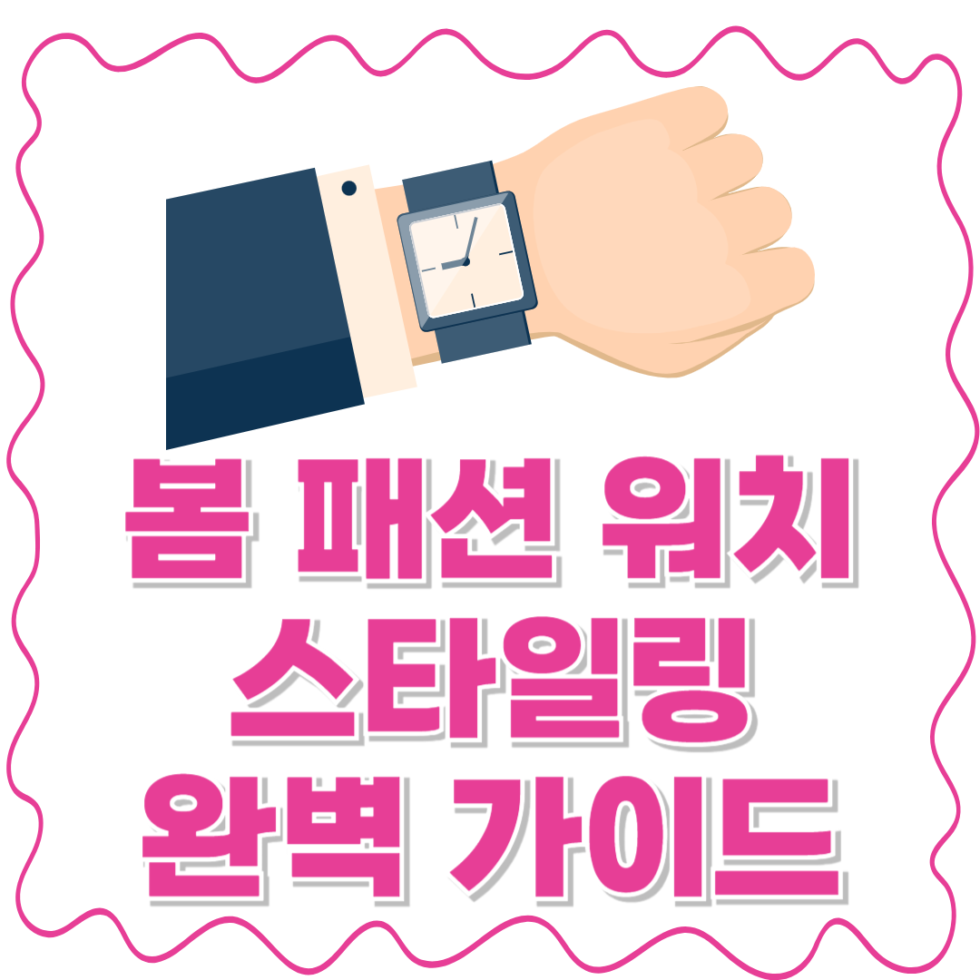 2025 봄 패션 워치 추천! 인기 손목시계 & 스타일링 완벽 가이드 🌸⌚