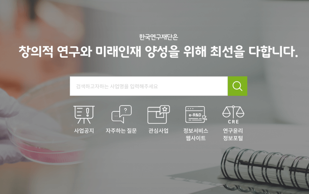 한국연구재단홈페이지