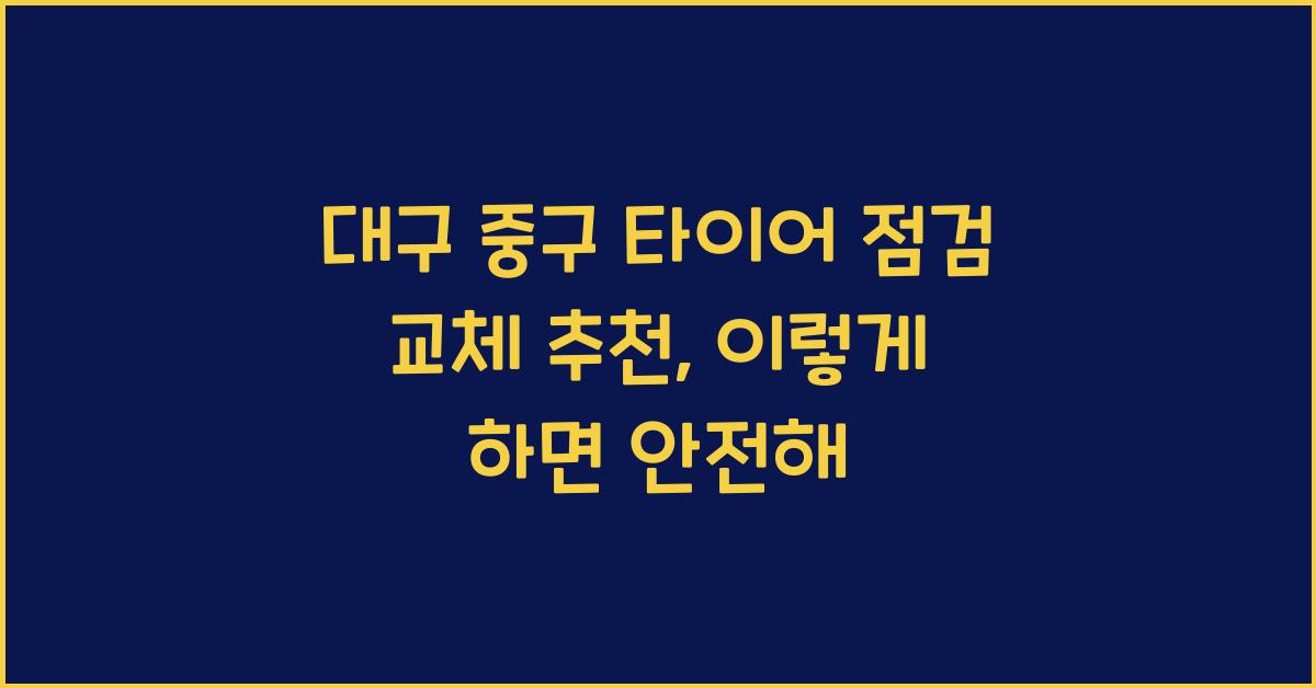 대구 중구 타이어 점검 교체 추천