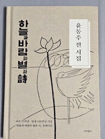 윤동주의 ‘서시’ 해설 및 주제 정리|하늘과 바람과 별