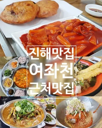 진해 맛집 best 10 현지인 맛집_4