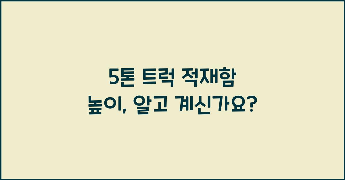 5톤 트럭 적재함 높이