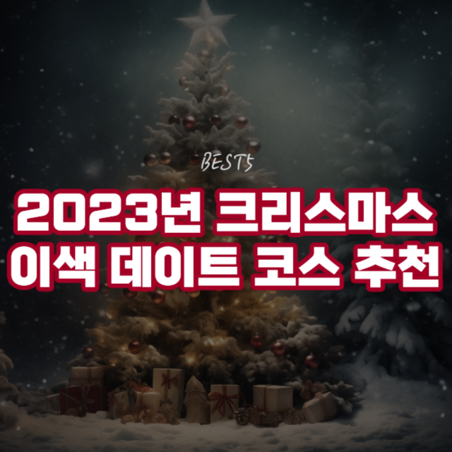 2023년 크리스마스 이색 데이트 코스