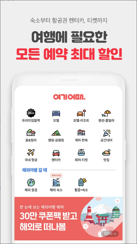 여기어때 - 호텔, 모텔, 펜션, 항공권 예약