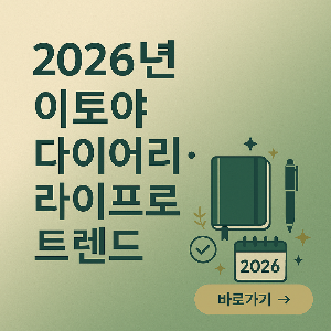 2026년 이토야 다이어리-라이프로그 트렌드