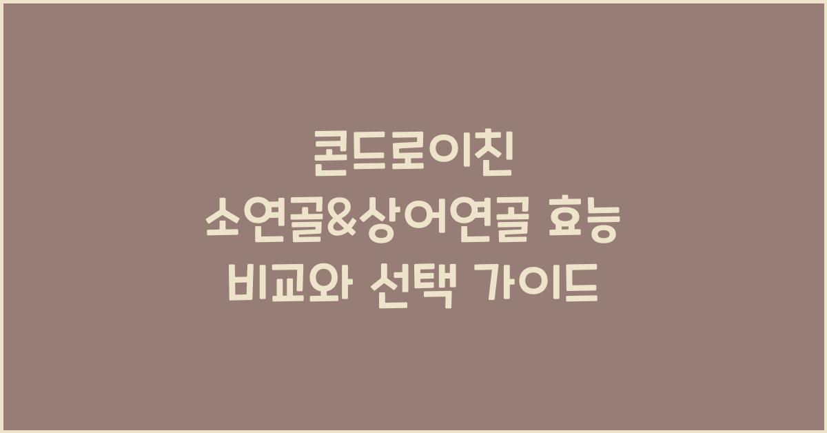 콘드로이친 소연골&상어연골