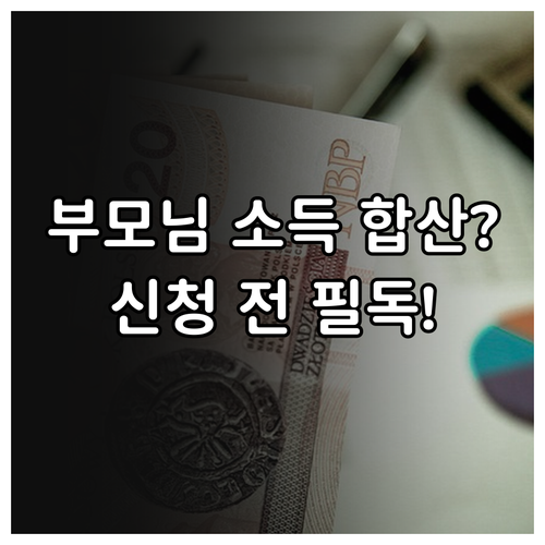 청년내일저축계좌 부모님 동거 시 가구..