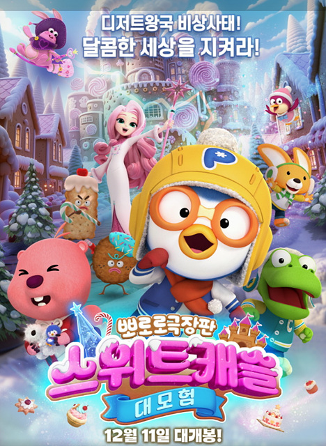 뽀로로 극장판 스위트캐슬 대모험 쿠키영상 관람후기-꿀잼