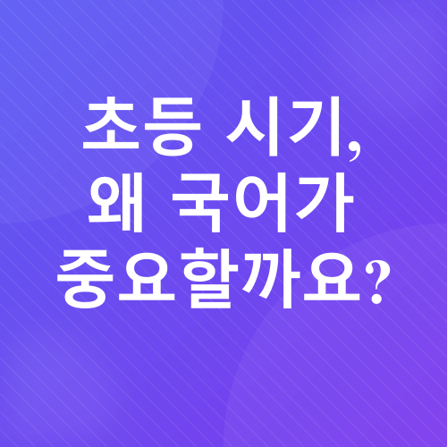 아이 국어 실력 키우기_1