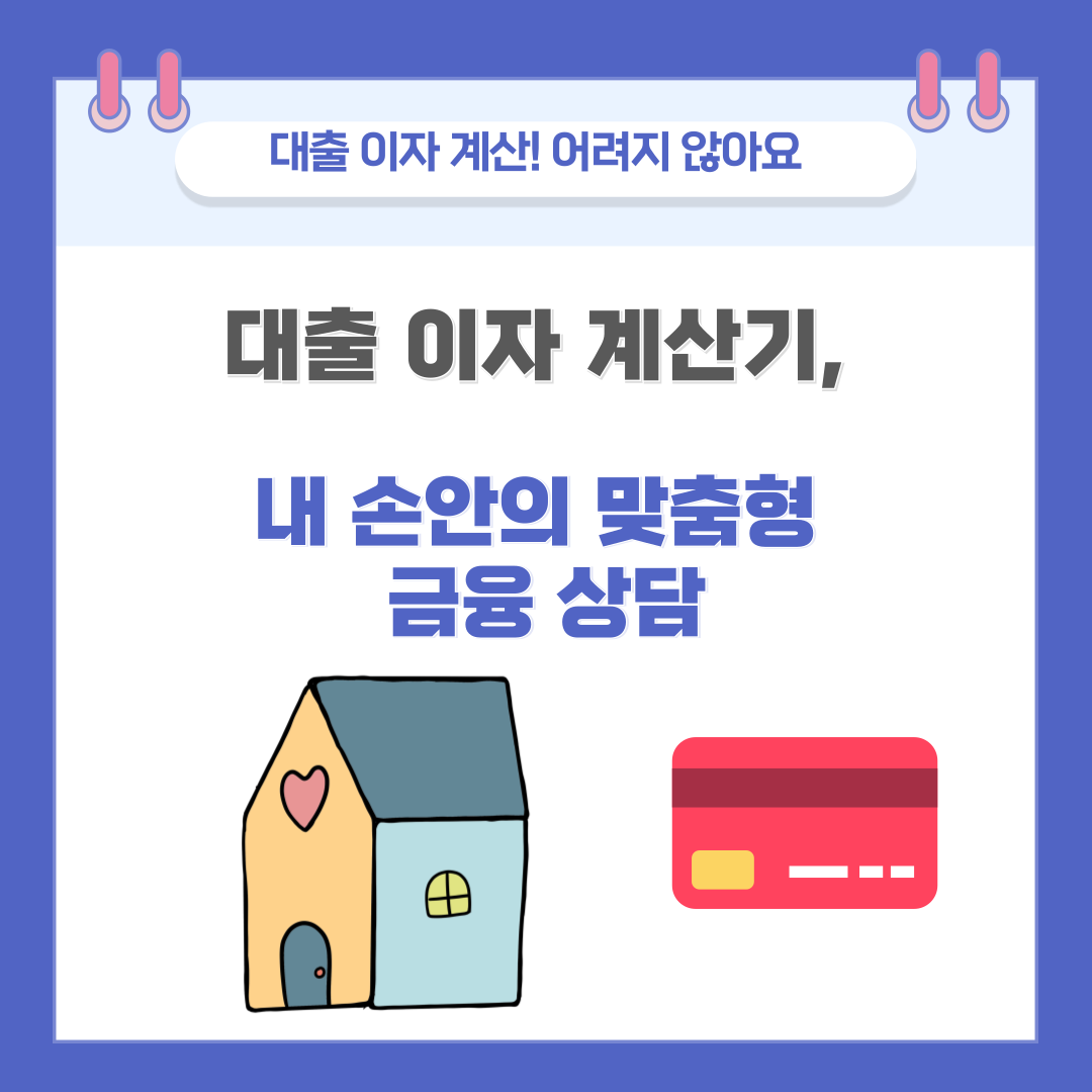 대출 이자 계산기