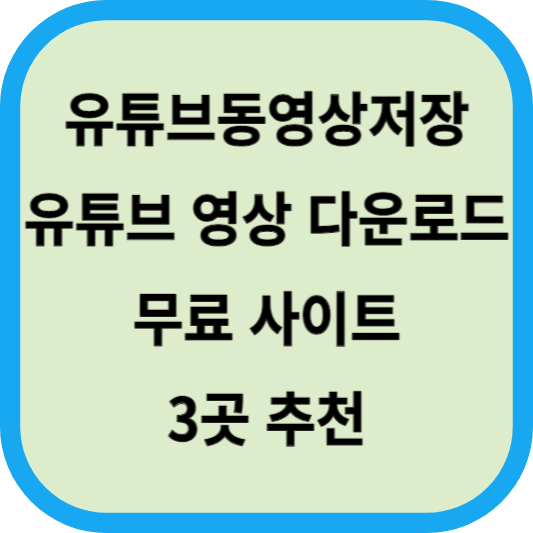 유튜브동영상저장│유튜브 영상 다운로드│무료 사이트 3곳 추천 섬네일