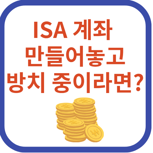 isa계좌 방치중이라면 어떻게 할까