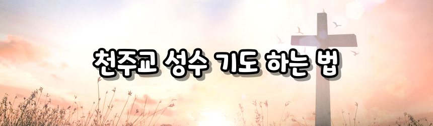 천주교 성수 기도