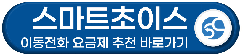 스마트초이스 요금제 추천 바로가기 버튼