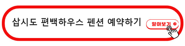 삽시도 펜션