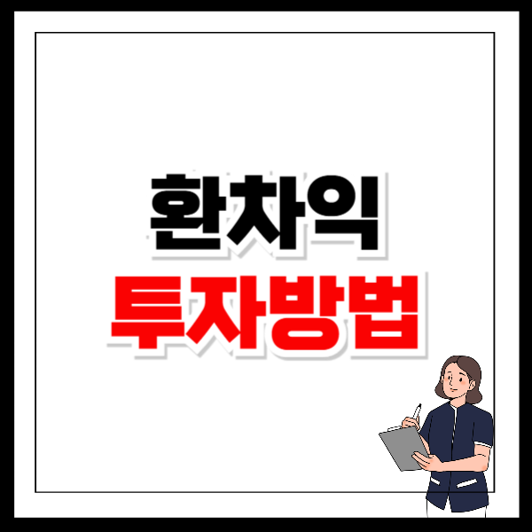 환차익 투자방법 달러 투자하는 극대화 방법