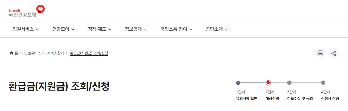 국민건강보험 환급금 신청화면