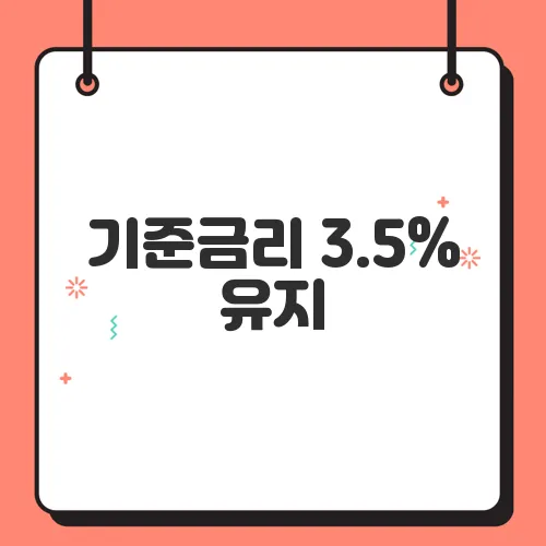 기준금리 3.5% 유지, 한국은행 금리 인하 신호 나왔나