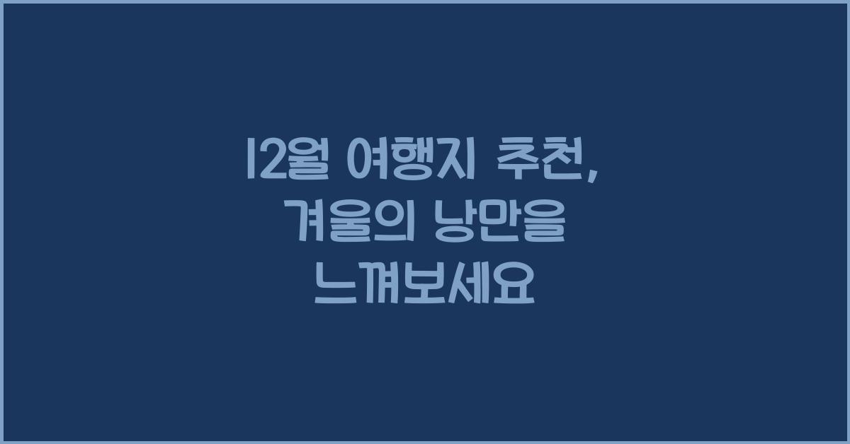 12월 여행지 추천