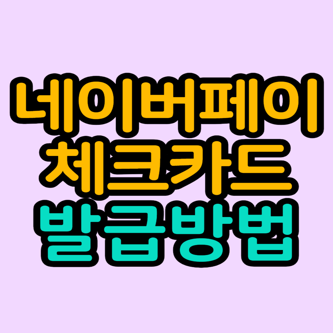 네이버페이-체크카드-발급방법