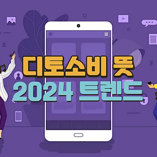 디토소비-뜻-특징-2024-트렌드-알아보기