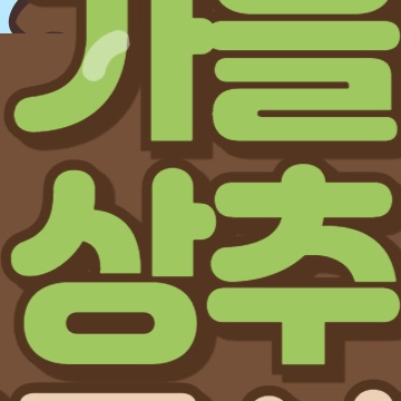 가을 상추 파종시기