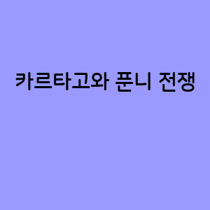 카르타고의 위력과 푼니 전쟁