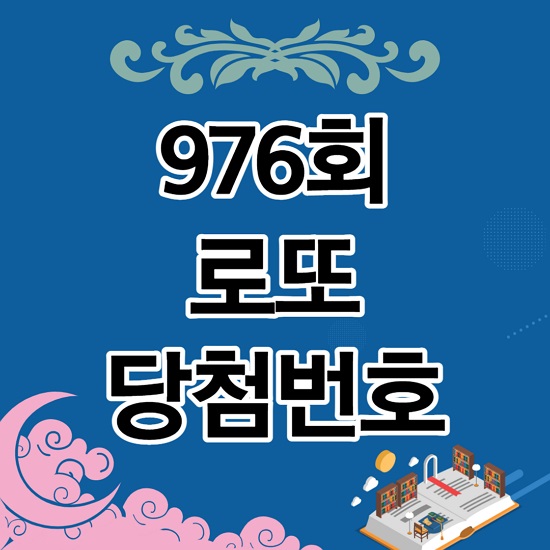 로또976회-당첨번호