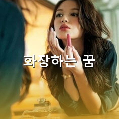 거울을-보며-루즈로-화장을-마무리하는-여성