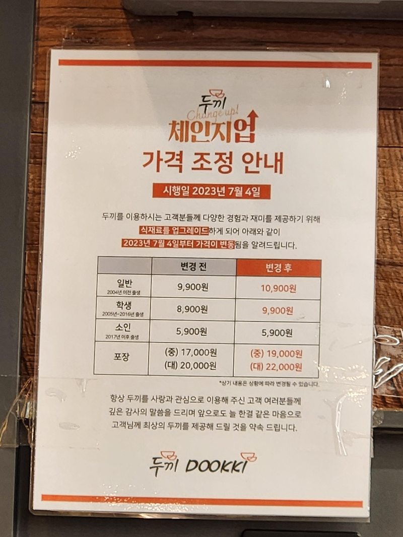 두끼가격