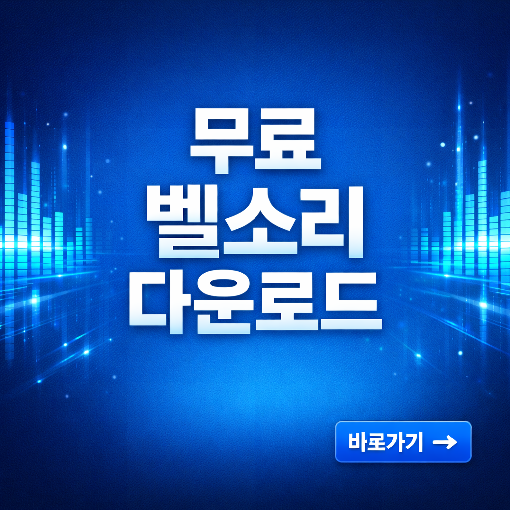 무료 벨소리 다운받기